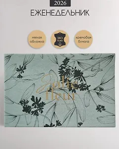Еженедельник дат. 2026г. А6 64л 160x105 мм "Fleur" серый, иск.кожа, карманный, горизонтальный, мягк.переплет, тонир.блок, тисн.фольгой, цвет.обрез