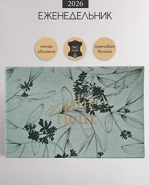 Еженедельник дат. 2026г. А6 64л 160x105 мм "Fleur" серый, иск.кожа, карманный, горизонтальный, мягк.переплет, тонир.блок, тисн.фольгой, цвет.обрез 3116445