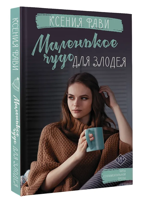 Книга Маленькое чудо для злодея (Ксения Фави) — 4