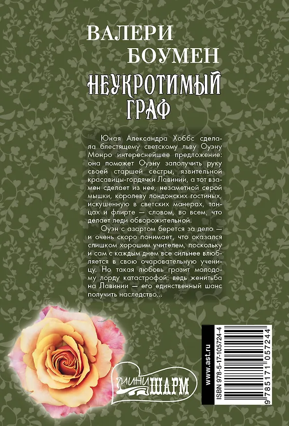 Книга Неукротимый граф (Валери Боумен) — 2