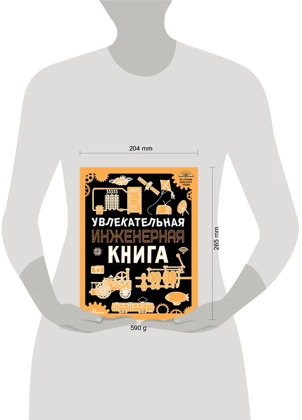 Книга Увлекательная инженерная книга (Андрей Мерников) — 9