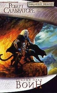 Книга Воин (Роберт Сальваторе) — 1