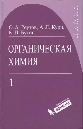 Органическая химия, т.1 — 2038918 — 1