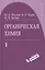 Органическая химия, т.1 — 2038918 — 1