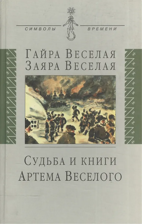 Книга Судьба и книги Артема Веселого (Гайра Веселая) — 1