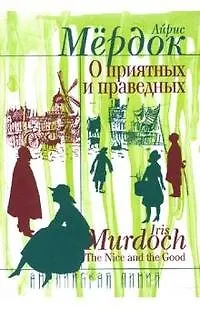 Книга О приятных и праведных: Роман (Айрис Мердок) — 1