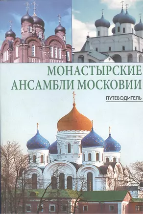 Монастырские ансамбли Московии. Путеводитель — 2412808 — 1