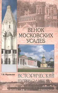 Венок московских усадеб