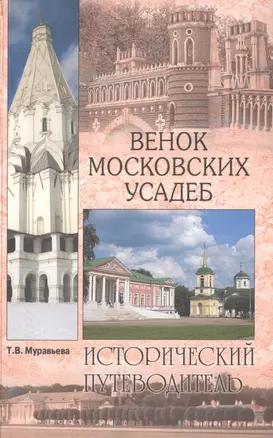 Венок московских усадеб — 2513503 — 1