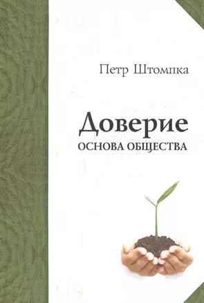 Доверие - основа общества — 2567874 — 1