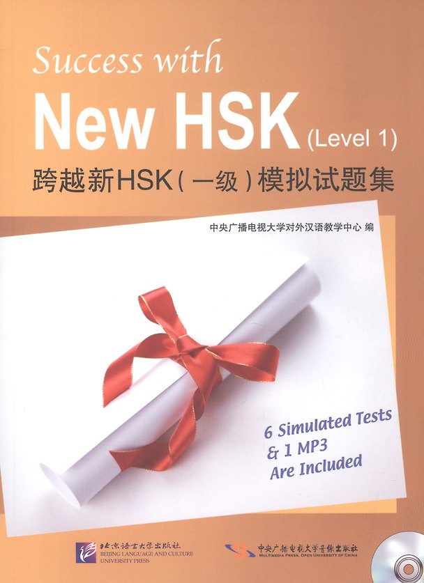 Книга Success with New HSK Level 1 (Simulated Tests + MP3) / Успешный HSK. Уровень 1 (тесты + MP3) () — 1