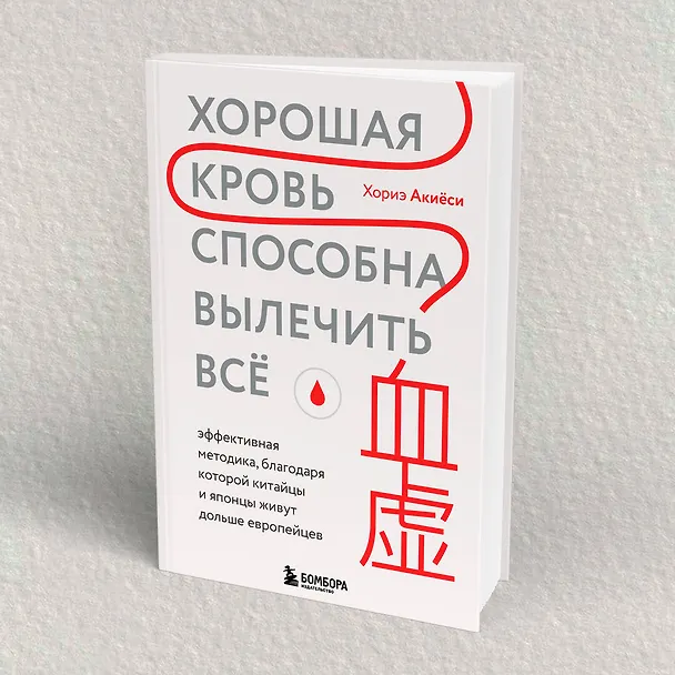 Книга Хорошая кровь способна вылечить всё. Эффективная методика, благодаря которой китайцы и японцы живут дольше европейцев (Хориэ Акиёси) — 8