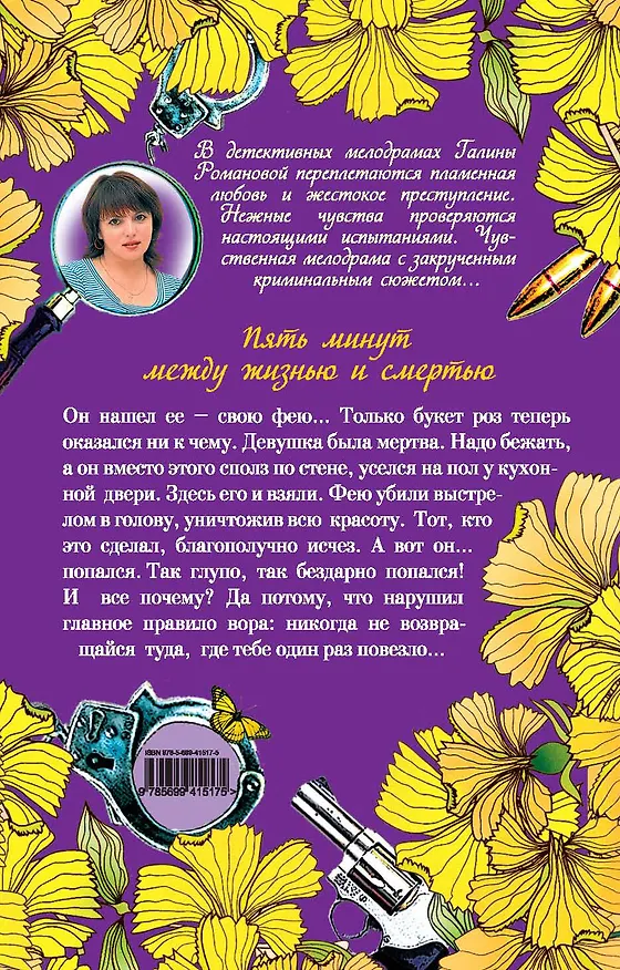 Книга Пять минут между жизнью и смертью : роман (Галина Романова) — 2