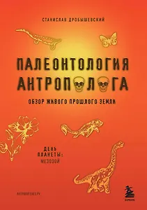 Палеонтология антрополога. Том 2. Мезозой