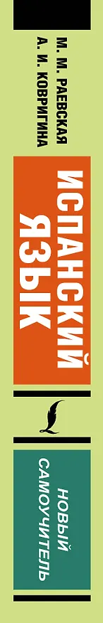 Книга Испанский язык. Новый самоучитель (Анна Ковригина, Марина Раевская) — 3