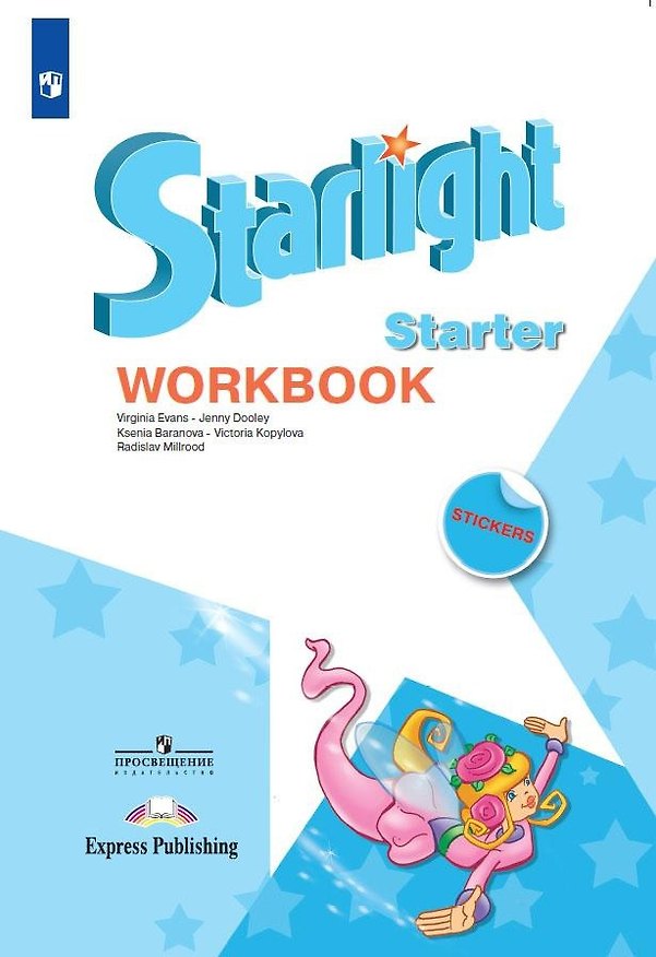 Книга Starlight. Английский язык. Рабочая тетрадь к учебному пособию для начинающих. (Дженни Дули, Радислав Мильруд, Виктория Копылова, Ксения Баранова) — 1