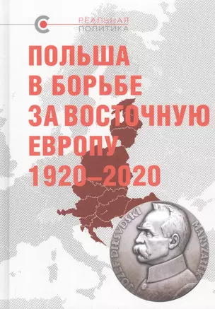 Польша в борьбе за Восточную Европу 1920–2020 — 2795318 — 1