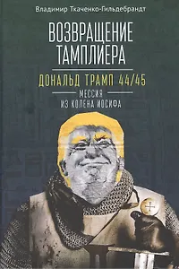 Возвращение тамплиера. Дональд Трамп 44/45 - мессия из колена Иосифа. Генеалогия и политика как две стороны одной американской медали