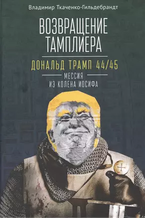 Возвращение тамплиера. Дональд Трамп 44/45 - мессия из колена Иосифа. Генеалогия и политика как две стороны одной американской медали — 2802158 — 1