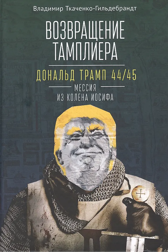 Книга Возвращение тамплиера. Дональд Трамп 44/45 - мессия из колена Иосифа. Генеалогия и политика как две стороны одной американской медали () — 1