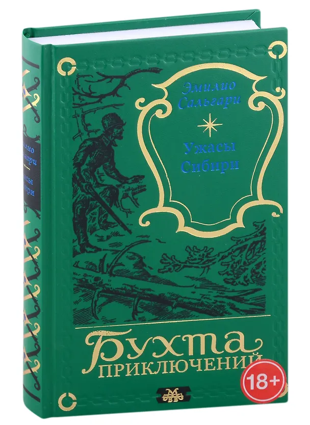 Книга Ужасы Сибири (Эмилио Сальгари) — 1