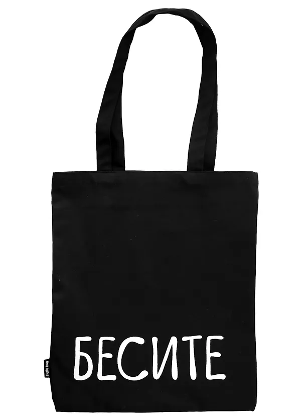 Сумка-шоппер "Бесите", черная, 40 х 32 см 2947722 — 1