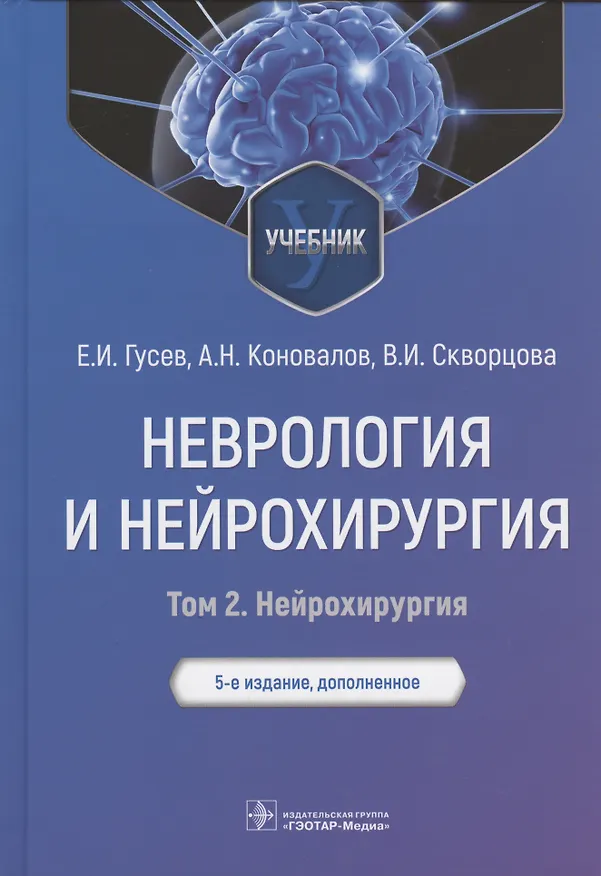 Книга Неврология и нейрохирургия: учебник: Том 2. Нейрохирургия. 5-е изд () — 1