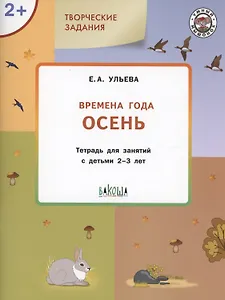 Творческие задания. Времена года: Осень. Тетрадь для занятий с детьми 2-3 лет