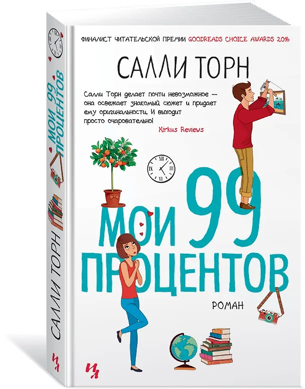 Книга Мои 99 процентов (Салли Торн) — 2