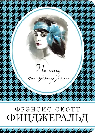 Книга По эту сторону рая (Френсис Скотт Фицджеральд)