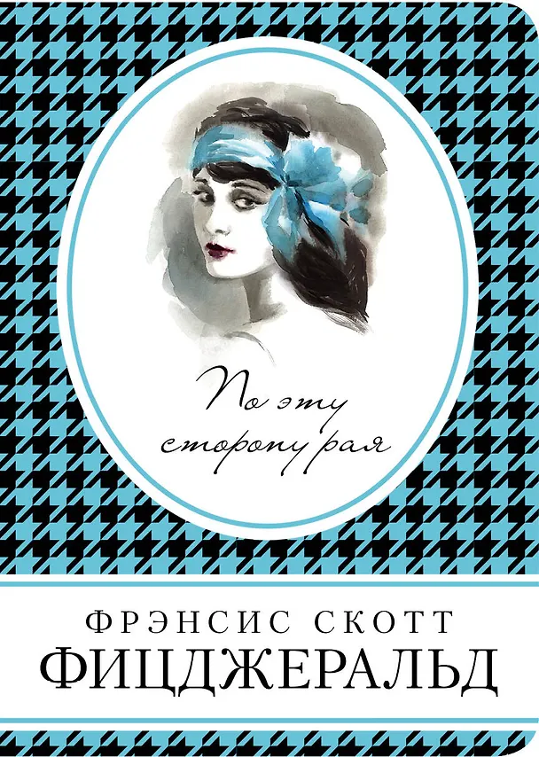 Книга По эту сторону рая (Френсис Скотт Фицджеральд) — 1