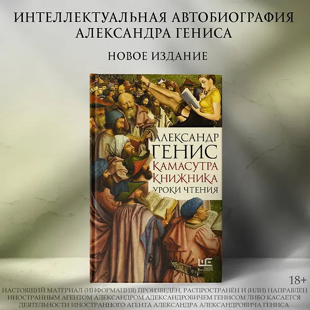 Книга Камасутра книжника (Александр Генис) — 5