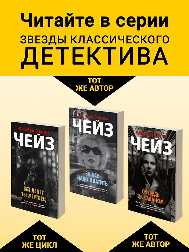 Книга Считай себя покойником (Джеймс Хедли Чейз) — 5