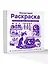 Фиолетовая раскраска. Раскрась все одним цветом — 3178647 — 3