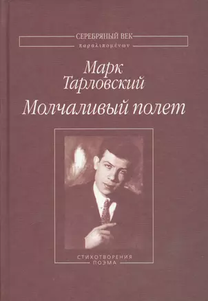 Молчаливый полет Стихотворения поэма (СеребВекПарал) Тарловский — 2534603 — 1