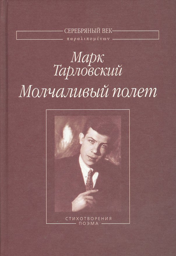 Книга Молчаливый полет Стихотворения поэма (СеребВекПарал) Тарловский (Марк Тарловский) — 1