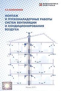 Монтаж и пусконаладочные работы систем вентиляции и…(мБиблСмет) Калинников