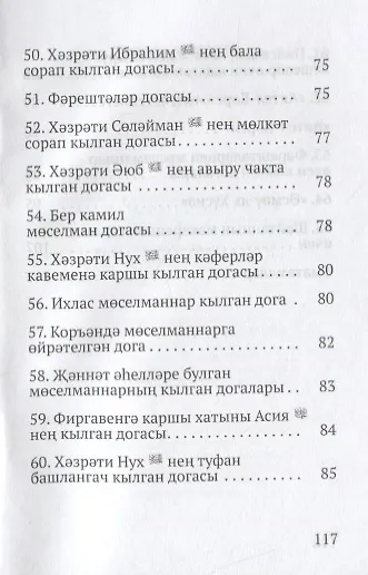 Книга Коръэндэге догалар (на татарском языке) () — 7