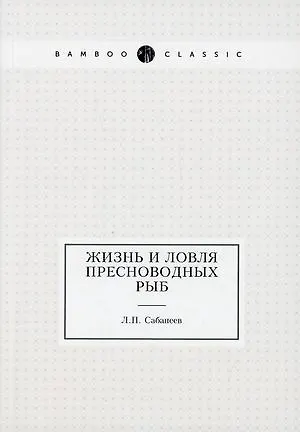 Жизнь и ловля пресноводных рыб 2905263