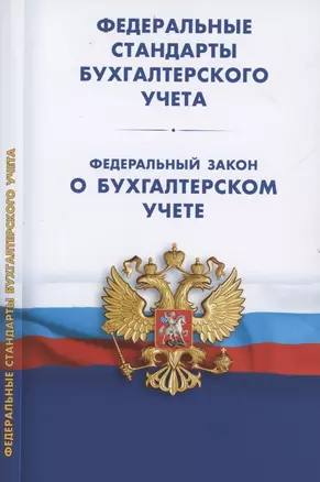 Федеральные стандарты бухгалтерского учета (ПБУ 1-4, 7-24, ФСБУ 5-6, 25-27). Федеральный закон о бухгалтерском учете — 2927906 — 1