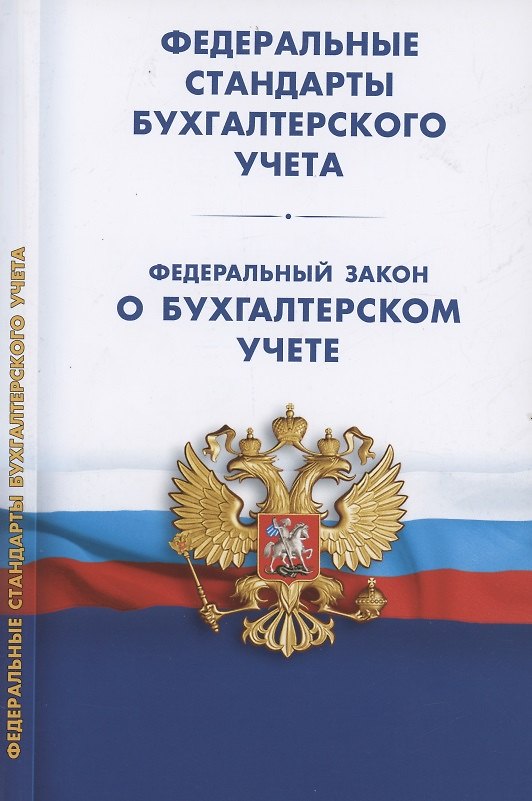 Книга Федеральные стандарты бухгалтерского учета (ПБУ 1-4, 7-24, ФСБУ 5-6, 25-27). Федеральный закон о бухгалтерском учете () — 1