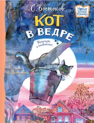 Кот в ведре. Рассказы о животных — 3011300 — 1