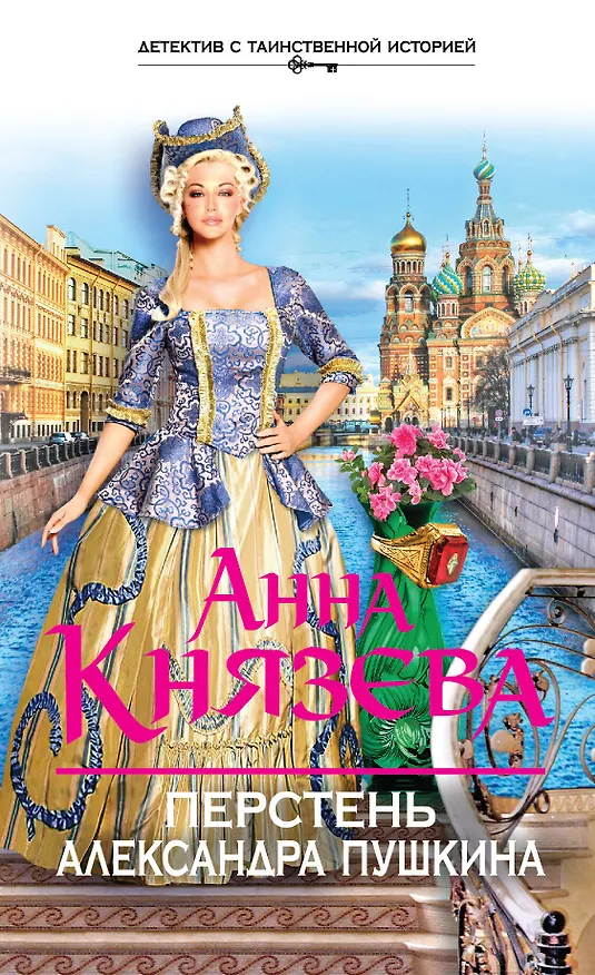 Книга Перстень Александра Пушкина : роман (Анна Князева) — 1