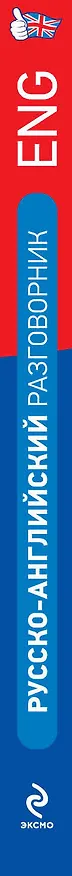 Книга Универсальный русско-английский разговорник (Ксения Варавина) — 3