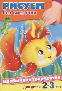 Рисуем без кисточки. Раскраска. Для детей 2-3 лет