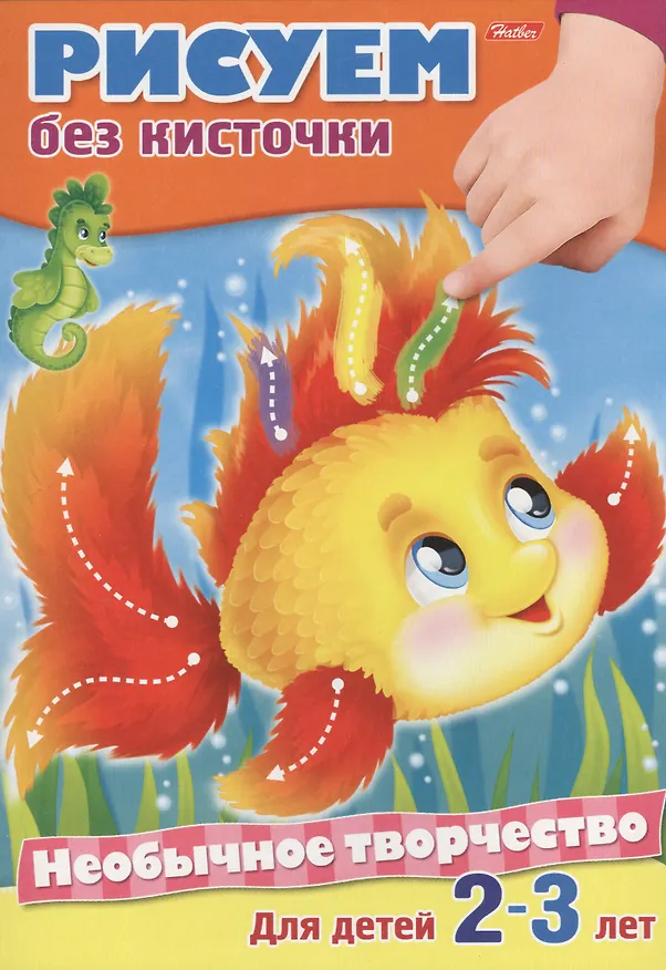 Книга Рисуем без кисточки. Раскраска. Для детей 2-3 лет (Юлия Винклер) — 1