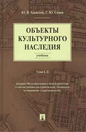 Объекты культурного наследия.Уч.Т.1,2 — 2504925 — 1