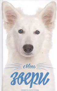 Мои звери