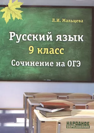 Русский язык. 9 класс. Подготовка к сочинению на ОГЭ. — 2540512 — 1