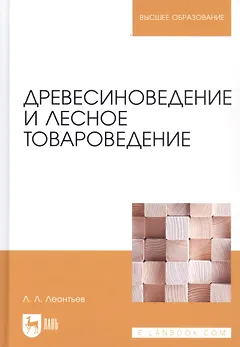 Древесиноведение и лесное товароведение. Учебник, 1-е изд.